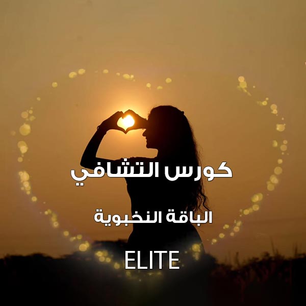 كورس التشافي - الباقة النخبوية Elite